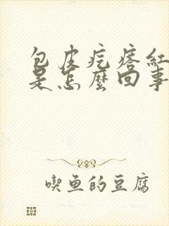 包皮疙瘩红肿痒是怎么回事