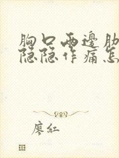 胸口两边肋骨处隐隐作痛怎么回事封面