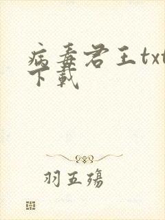 病毒君王txt下载