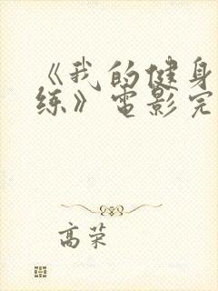 《我的健身女教练》电影完整版