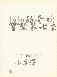 jojo的奇妙冒险第七季飙马野郎封面