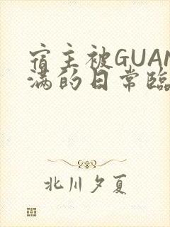 宿主被GUAN满的日常临安繁