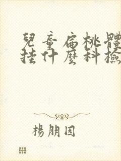 儿童扁桃体肥大挂什么科检查