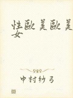 性欧美欧美老熟女