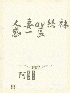 人妻av丝袜诱惑一区封面