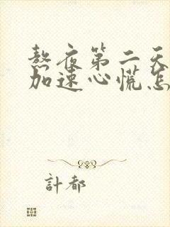 熬夜第二天心跳加速心慌怎么缓解