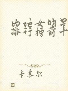 内地女明星颜值排行榜前十名