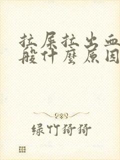 拉屎拉出血来一般什么原因封面