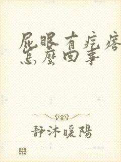 屁眼有疙瘩痒是怎么回事