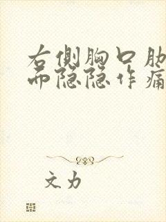 右侧胸口肋骨下面隐隐作痛什么原因