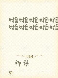 啪啪啪啪啪啪啪啪啪啪啪啪啪啪啪啪啪啪网站