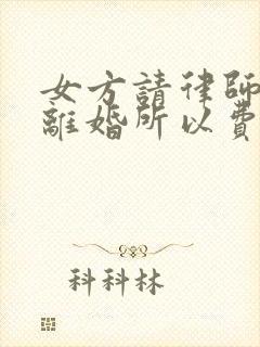 女方请律师起诉离婚所以费用是多少?