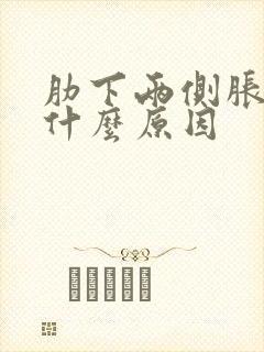 肋下两侧胀疼是什么原因