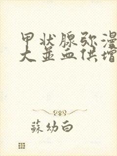 甲状腺弥漫性肿大并血供增多封面