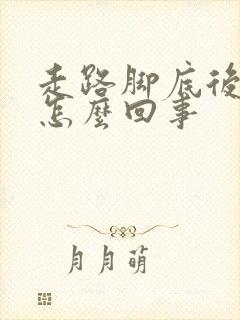 走路脚底后跟疼怎么回事