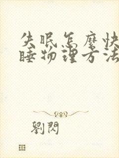 失眠怎么快速入睡物理方法封面