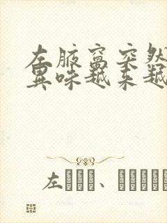 左腋窝突然有点异味越来越浓