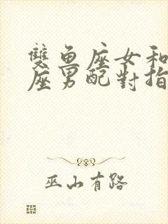 双鱼座女和摩羯座男配对指数