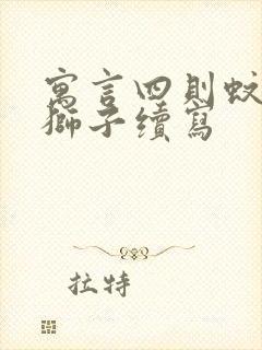 寓言四则蚊子和狮子续写封面