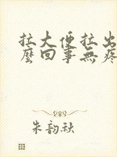 拉大便拉出血怎么回事无疼痛鲜红色