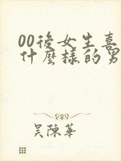 00后女生喜欢什么样的男生