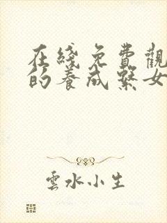 在线免费观看我的养成系女友