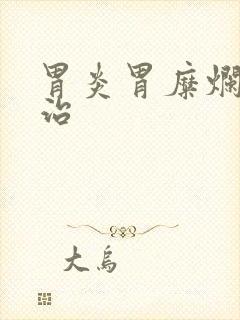 胃炎胃糜烂怎么治