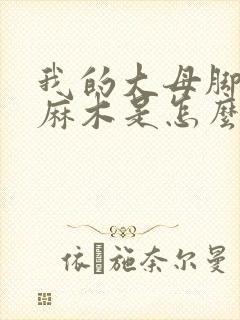 我的大母脚趾头麻木是怎么回事