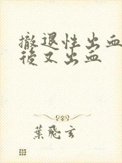 撤退性出血结束后又出血