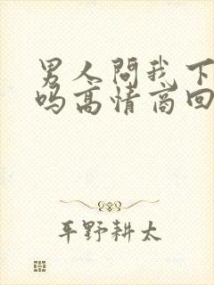 男人问我下班了吗高情商回复