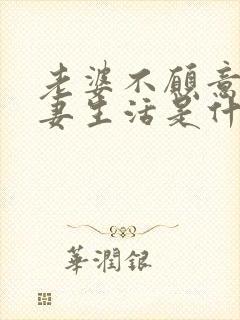 老婆不愿意过夫妻生活是什么原因造成的