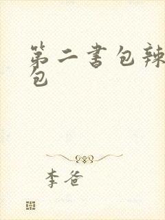 第二书包辣荷花包