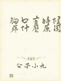 胸口有时候扯着疼什么原因