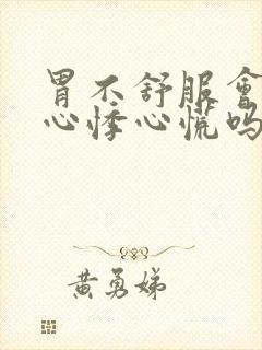 胃不舒服会引起心悸心慌吗