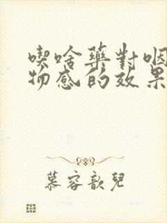 吃啥药对咽喉异物感的效果最好