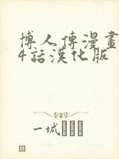 博人传漫画104话汉化版