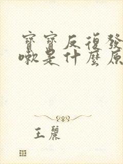 宝宝反复发烧咳嗽是什么原因引起的