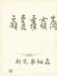 免费看女生隐私超爽视频网站封面