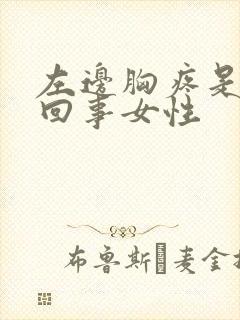 左边胸疼是怎么回事女性