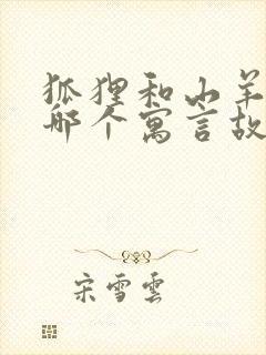 狐狸和山羊出自哪个寓言故事