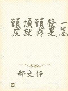 头顶头发一动头皮就疼是怎么回事