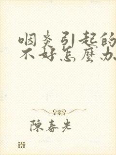 咽炎引起的干咳不好怎么办封面