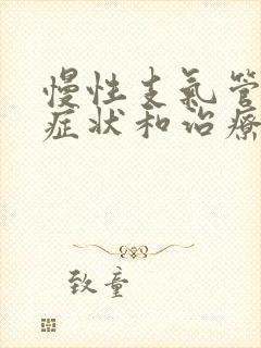 慢性支气管炎的症状和治疗方法吃什么