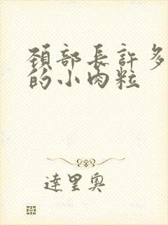 颈部长许多细小的小肉粒