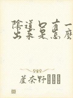 阴道口有一点肉出来是怎么回事封面