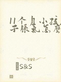 11个月小孩肚子胀气怎么办