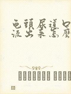 龟头尿道口有脓流出来怎么回事