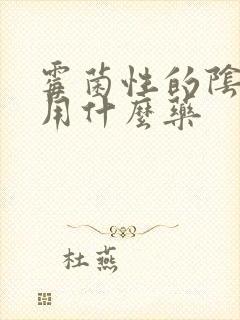 霉菌性的阴炎痒用什么药