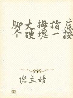 脚大拇指底下有个硬块一按就疼封面