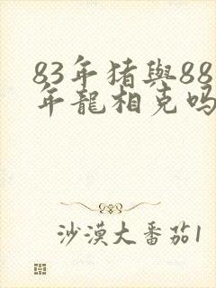 83年猪与88年龙相克吗